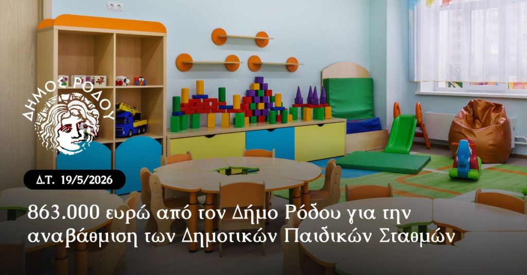 863.000 ευρώ από τον Δήμο Ρόδου για την αναβάθμιση των Δημοτικών Παιδικών Σταθμών