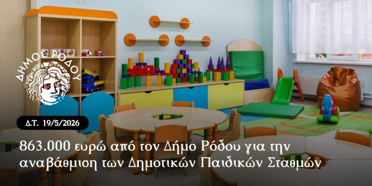 863.000 ευρώ από τον Δήμο Ρόδου για την αναβάθμιση των Δημοτικών Παιδικών Σταθμών