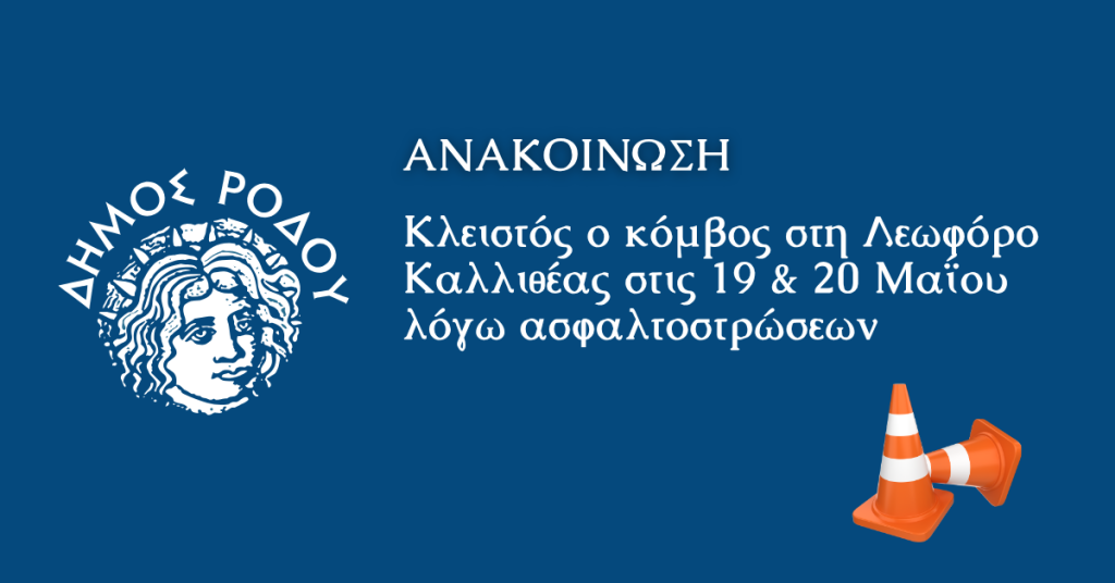 Κλειστός ο κόμβος στη Λεωφόρο Καλλιθέας στις 19 & 20 Μαΐου λόγω  εργασιών ασφαλτόστρωσης