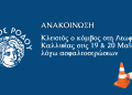 Κλειστός ο κόμβος στη Λεωφόρο Καλλιθέας στις 19 & 20 Μαΐου λόγω  εργασιών ασφαλτόστρωσης