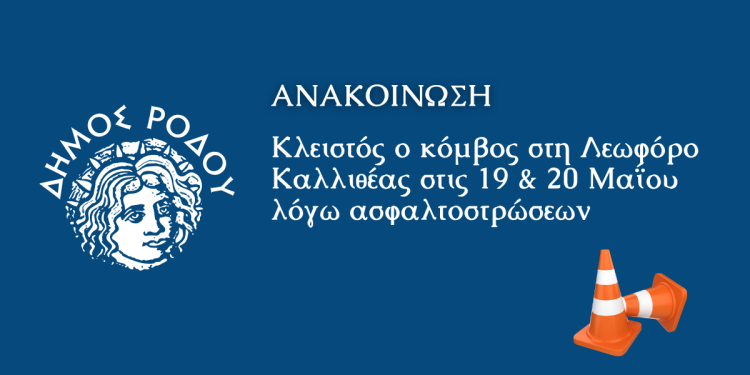 Κλειστός ο κόμβος στη Λεωφόρο Καλλιθέας στις 19 & 20 Μαΐου λόγω  εργασιών ασφαλτόστρωσης