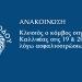 Κλειστός ο κόμβος στη Λεωφόρο Καλλιθέας στις 19 & 20 Μαΐου λόγω  εργασιών ασφαλτόστρωσης