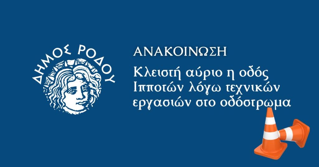 Κλειστή αύριο η οδός Ιπποτών λόγω τεχνικών εργασιών στο οδόστρωμα