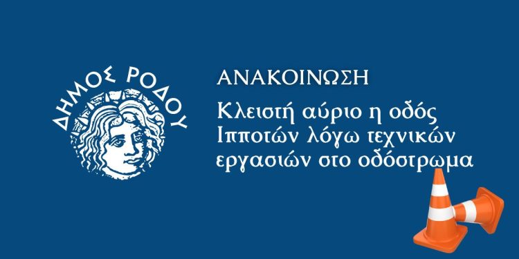 Κλειστή αύριο η οδός Ιπποτών λόγω τεχνικών εργασιών στο οδόστρωμα