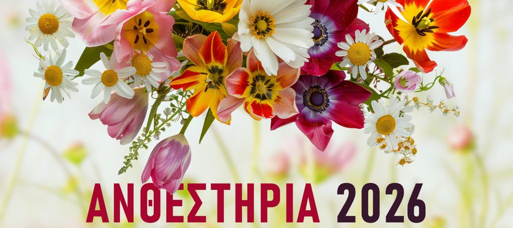 Η πιο όμορφη γιορτή της άνοιξης πλησιάζει – «Ραντεβού» στα Ανθεστήρια την Κυριακή 10 Μαΐου 2026!
