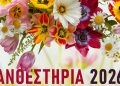 Η πιο όμορφη γιορτή της άνοιξης πλησιάζει – «Ραντεβού» στα Ανθεστήρια την Κυριακή 10 Μαΐου 2026!