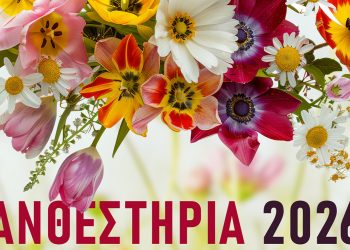 Η πιο όμορφη γιορτή της άνοιξης πλησιάζει – «Ραντεβού» στα Ανθεστήρια την Κυριακή 10 Μαΐου 2026!