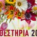 Η πιο όμορφη γιορτή της άνοιξης πλησιάζει – «Ραντεβού» στα Ανθεστήρια την Κυριακή 10 Μαΐου 2026!
