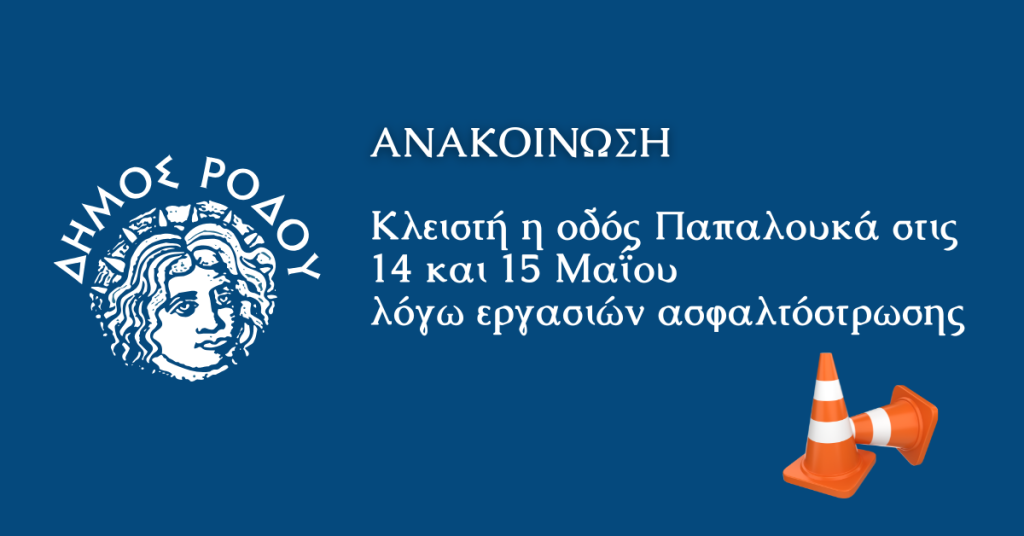 Κλειστή η οδός Παπαλουκά στις 14 και 15 Μαΐου  λόγω εργασιών ασφαλτόστρωσης