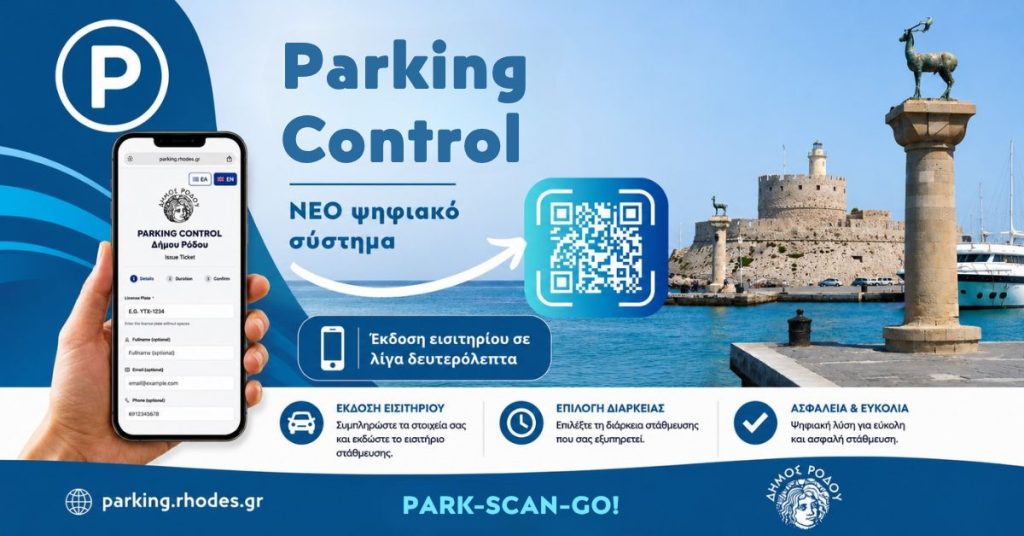 Ο Δήμος Ρόδου καινοτομεί: πληρωμή θέσης στάθμευσης  με τη χρήση κινητού τηλεφώνου