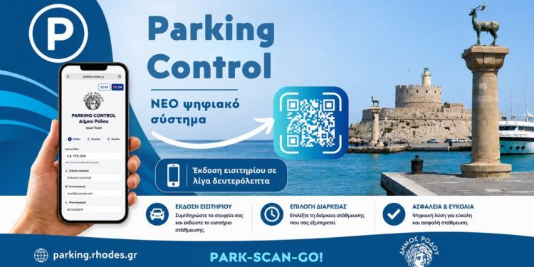Ο Δήμος Ρόδου καινοτομεί: πληρωμή θέσης στάθμευσης με τη χρήση κινητού τηλεφώνου