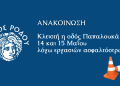 Κλειστή η οδός Παπαλουκά στις 14 και 15 Μαΐου  λόγω εργασιών ασφαλτόστρωσης