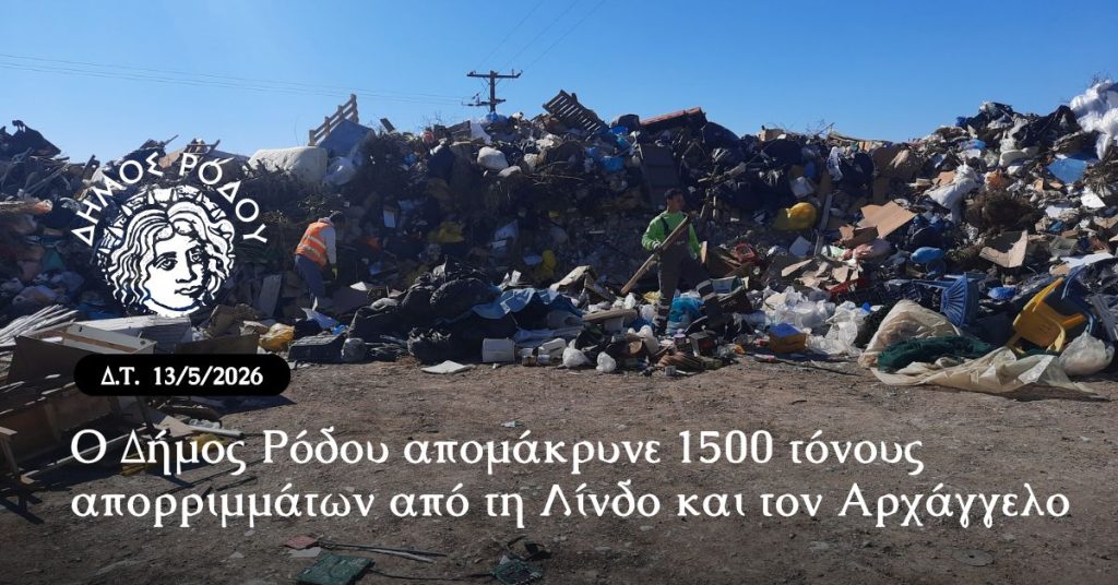 Ο Δήμος Ρόδου απομάκρυνε 1500 τόνους απορριμμάτων από τη Λίνδο και τον Αρχάγγελο