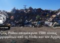 Ο Δήμος Ρόδου απομάκρυνε 1500 τόνους απορριμμάτων από τη Λίνδο και τον Αρχάγγελο