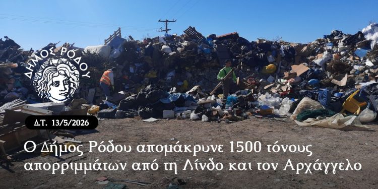 Ο Δήμος Ρόδου απομάκρυνε 1500 τόνους απορριμμάτων από τη Λίνδο και τον Αρχάγγελο