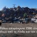 Ο Δήμος Ρόδου απομάκρυνε 1500 τόνους απορριμμάτων από τη Λίνδο και τον Αρχάγγελο