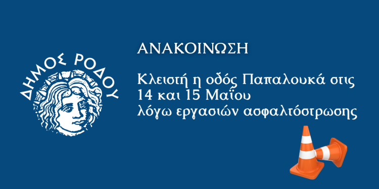Κλειστή η οδός Παπαλουκά στις 14 και 15 Μαΐου  λόγω εργασιών ασφαλτόστρωσης