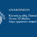 Κλειστή η οδός Παπαλουκά στις 14 και 15 Μαΐου  λόγω εργασιών ασφαλτόστρωσης