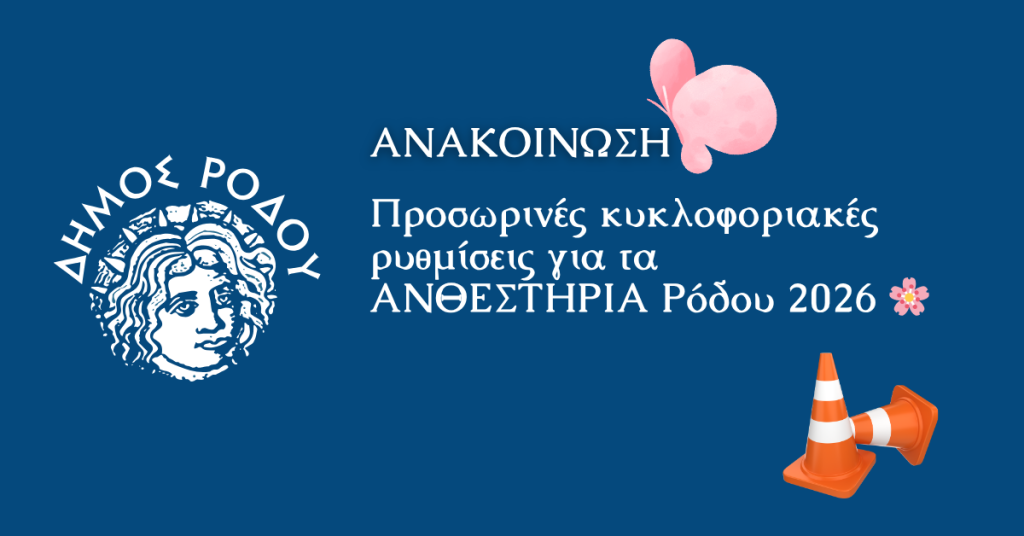 Προσωρινές κυκλοφοριακές ρυθμίσεις για τα  ΑΝΘΕΣΤΗΡΙΑ Ρόδου 2026