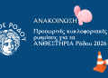 Προσωρινές κυκλοφοριακές ρυθμίσεις για τα  ΑΝΘΕΣΤΗΡΙΑ Ρόδου 2026