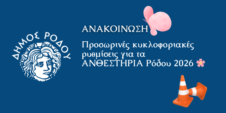 Προσωρινές κυκλοφοριακές ρυθμίσεις για τα  ΑΝΘΕΣΤΗΡΙΑ Ρόδου 2026
