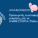 Προσωρινές κυκλοφοριακές ρυθμίσεις για τα  ΑΝΘΕΣΤΗΡΙΑ Ρόδου 2026