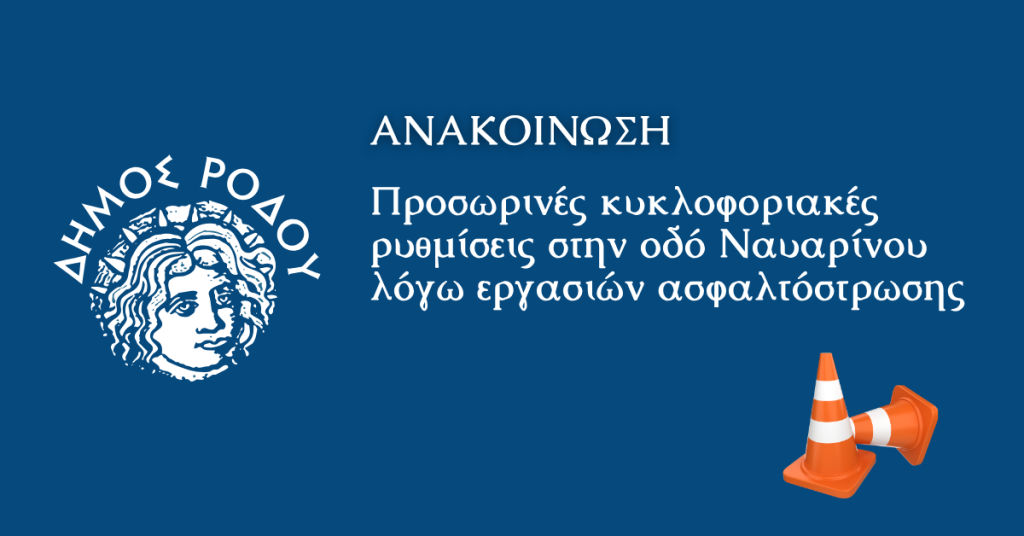 Προσωρινές κυκλοφοριακές ρυθμίσεις στην οδό Ναυαρίνου λόγω εργασιών ασφαλτόστρωσης