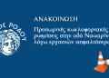 Προσωρινές κυκλοφοριακές ρυθμίσεις στην οδό Ναυαρίνου λόγω εργασιών ασφαλτόστρωσης