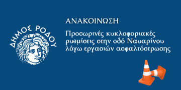 Προσωρινές κυκλοφοριακές ρυθμίσεις στην οδό Ναυαρίνου λόγω εργασιών ασφαλτόστρωσης