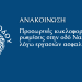 Προσωρινές κυκλοφοριακές ρυθμίσεις στην οδό Ναυαρίνου λόγω εργασιών ασφαλτόστρωσης