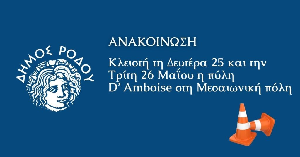 Κλειστή τη Δευτέρα 25 και την Τρίτη 26 Μαΐου η πύλη D’ Amboise στη Μεσαιωνική πόλη