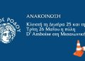 Κλειστή τη Δευτέρα 25 και την Τρίτη 26 Μαΐου η πύλη D’ Amboise στη Μεσαιωνική πόλη