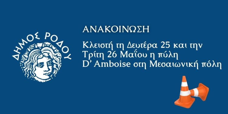 Κλειστή τη Δευτέρα 25 και την Τρίτη 26 Μαΐου η πύλη D’ Amboise στη Μεσαιωνική πόλη