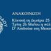 Κλειστή τη Δευτέρα 25 και την Τρίτη 26 Μαΐου η πύλη D’ Amboise στη Μεσαιωνική πόλη
