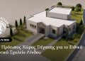 Νέος πρότυπος χώρος στέγασης για το Ειδικό Δημοτικό Σχολείο Λίνδου