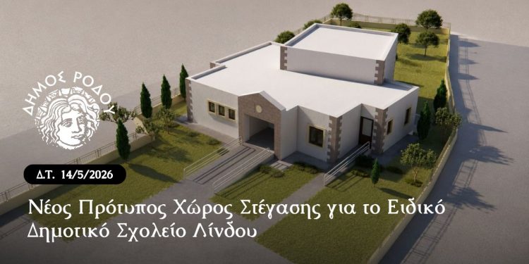 Νέος πρότυπος χώρος στέγασης για το Ειδικό Δημοτικό Σχολείο Λίνδου