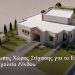 Νέος πρότυπος χώρος στέγασης για το Ειδικό Δημοτικό Σχολείο Λίνδου