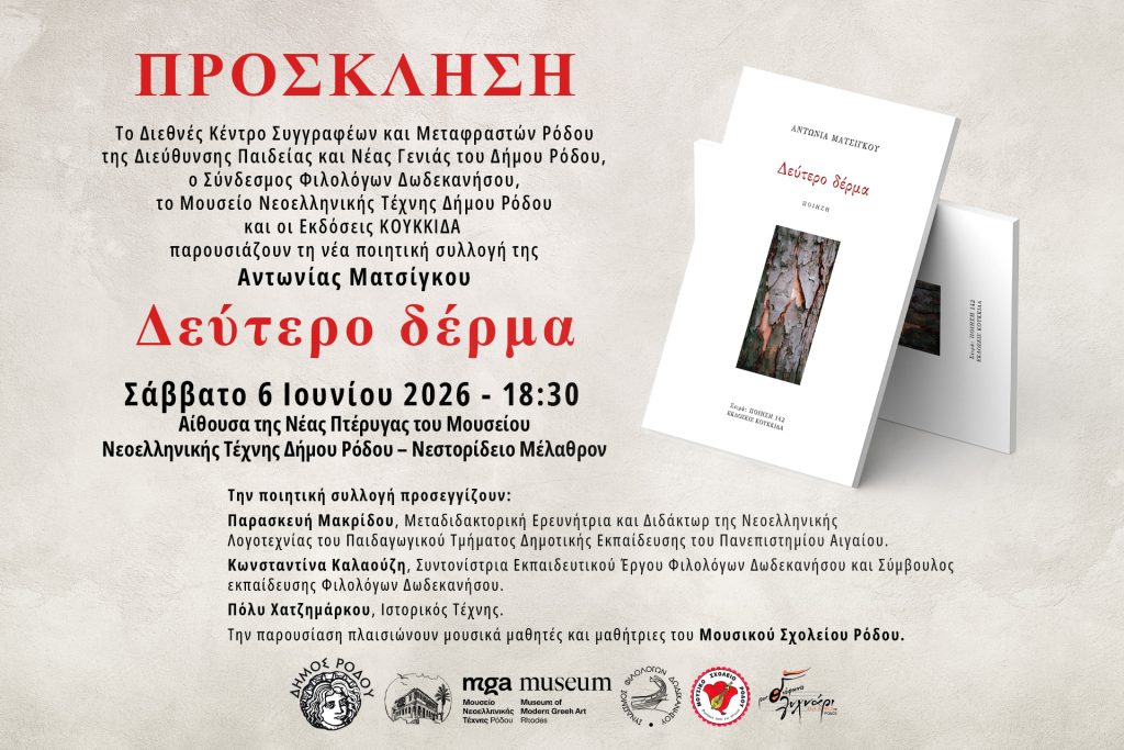 ΔΚΣΜΡ Δελτίο Τύπου - Αντωνία Ματσίγκου ποιητική συλλογή Δεύτερο δέρμα