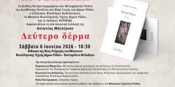 ΔΚΣΜΡ Δελτίο Τύπου – Αντωνία Ματσίγκου ποιητική συλλογή Δεύτερο δέρμα
