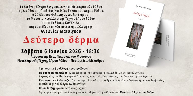 ΔΚΣΜΡ Δελτίο Τύπου – Αντωνία Ματσίγκου ποιητική συλλογή Δεύτερο δέρμα