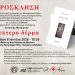 ΔΚΣΜΡ Δελτίο Τύπου – Αντωνία Ματσίγκου ποιητική συλλογή Δεύτερο δέρμα