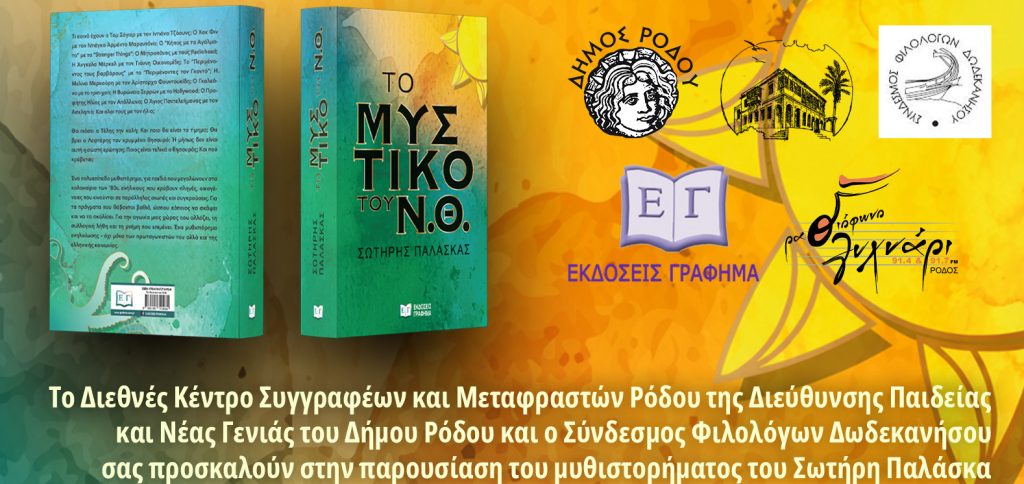 ΔΚΣΜΡ - Δ/ση Παιδείας και Νέας Γενιάς - Βιβλιοπαρουσίαση