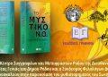ΔΚΣΜΡ – Δ/ση Παιδείας και Νέας Γενιάς – Βιβλιοπαρουσίαση