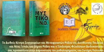 ΔΚΣΜΡ – Δ/ση Παιδείας και Νέας Γενιάς – Βιβλιοπαρουσίαση