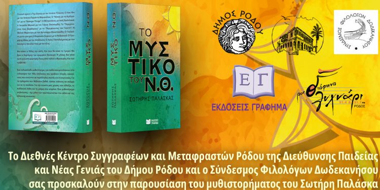 ΔΚΣΜΡ – Δ/ση Παιδείας και Νέας Γενιάς – Βιβλιοπαρουσίαση