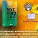 ΔΚΣΜΡ – Δ/ση Παιδείας και Νέας Γενιάς – Βιβλιοπαρουσίαση