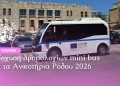 Μερική τροποποίηση των δρομολογίων του λεωφορείου από το λιμάνι Ακαντιάς μέχρι την πλατεία Δημαρχείου λόγω της γιορτής των Ανθεστηρίων