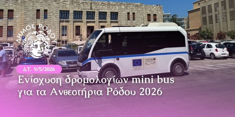 Μερική τροποποίηση των δρομολογίων του λεωφορείου από το λιμάνι Ακαντιάς μέχρι την πλατεία Δημαρχείου λόγω της γιορτής των Ανθεστηρίων