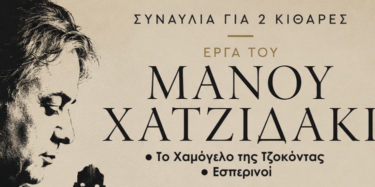 Συναυλία με δύο κιθάρες στο Δημοτικό Θέατρο Ρόδου