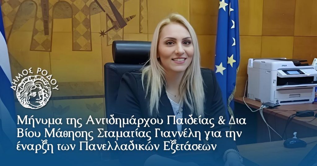 Μήνυμα της Αντιδημάρχου Παιδείας & Δια Βίου Μάθησης Σταματίας Γιαννέλη για την έναρξη των Πανελλαδικών Εξετάσεων
